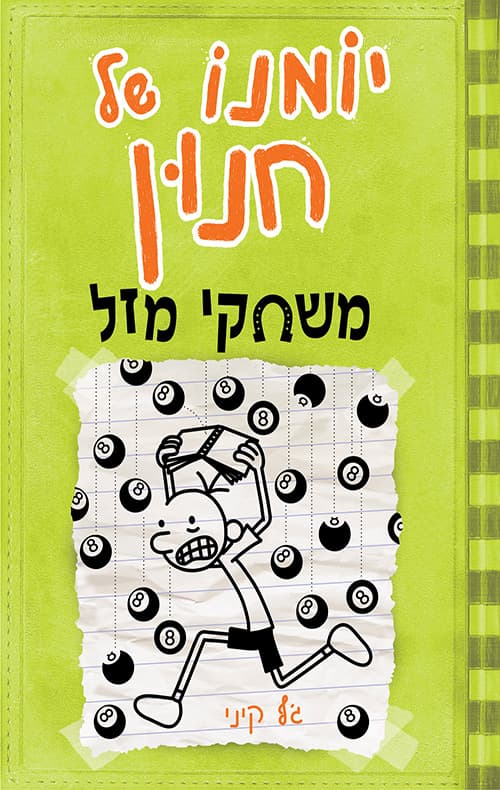 יומנו של חנון 8: משחקי מזל