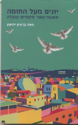 יונים מעל החומה : תשעה עשר סיפורים ונובלה