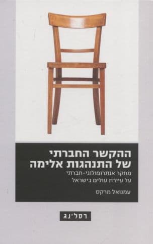 ההקשר החברתי של התנהגות אלימה : מחקר אנתרופולוגי-חברתי על עיירת עולים בישראל