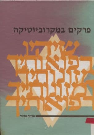 פרקים במקרוביוטיקה