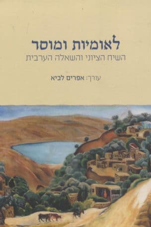 לאומיות ומוסר : השיח הציוני והשאלה הערבית