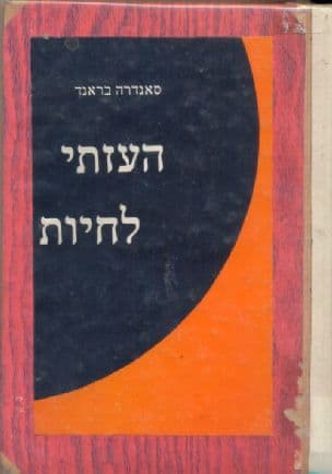 העזתי לחיות