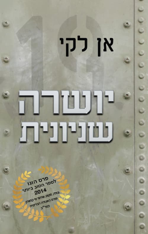 טרילוגיית השניונית 1 - יושרה שניונית
