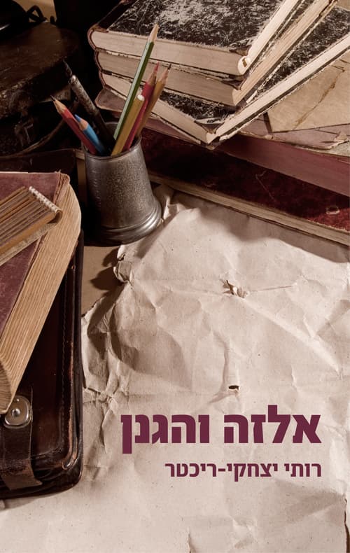 אלזה והגנן
