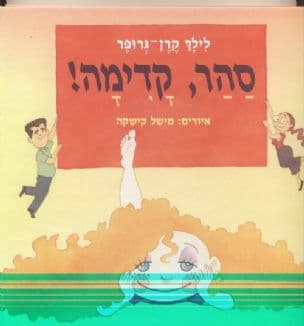 העגלה שלא זזה