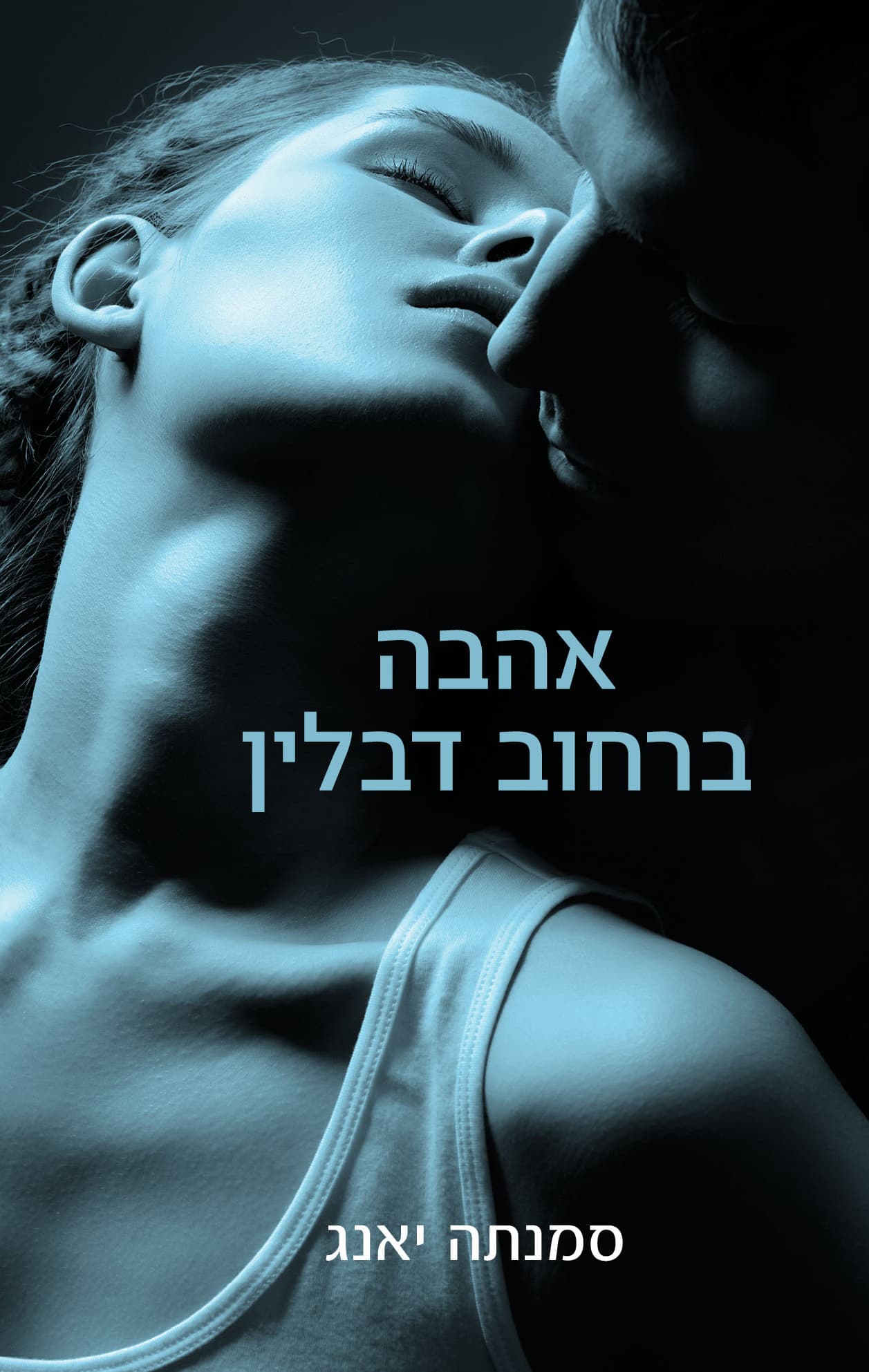 אהבה ברחוב דבלין 1