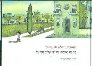 מאחורי הדלת יש שביל