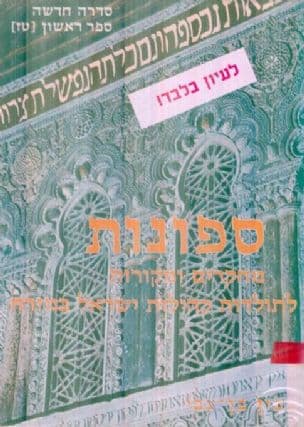 ספונות : מחקרים ומקורות לתולדות קהילות ישראל במזרח
