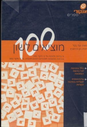 מוציאים לשון מאה : 10 בחינות מתכונת על פי מיקוד 4 ,2003 בחינות מותאמות לתלמידים הזכאים להקלות, על פי מיקוד 2003