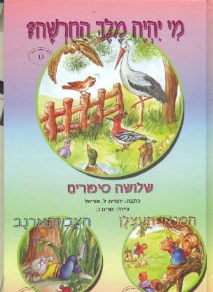 מי יהיה מלך החרשה?
