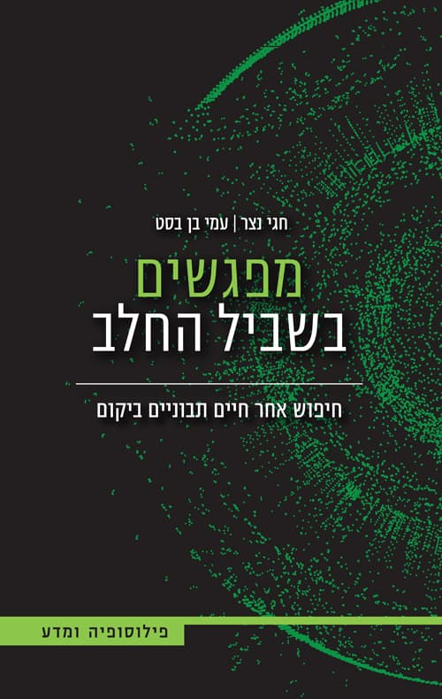 מפגשים בשביל החלב