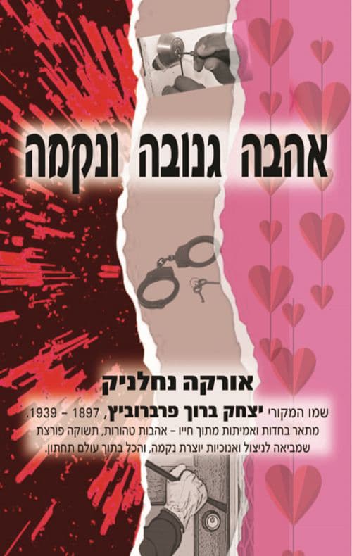 אהבה גנובה ונקמה