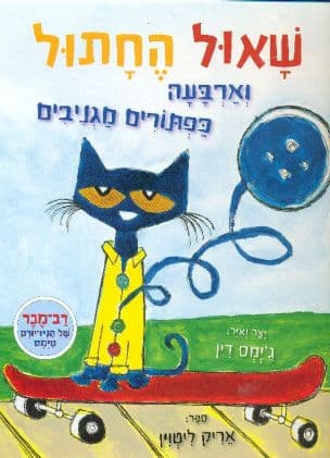 שאול החתול וארבעה כפתורים מגניבים