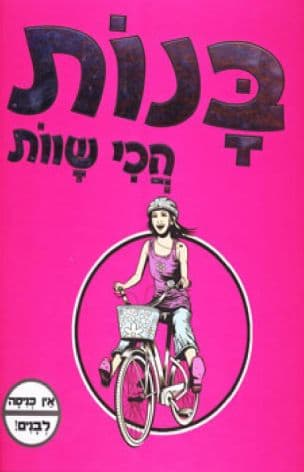 בנות הכי שוות