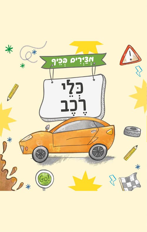 מציירים בכיף כלי רכב