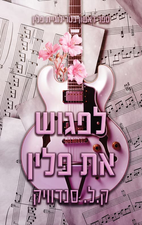 פלין 1 - לפגוש את פלין
