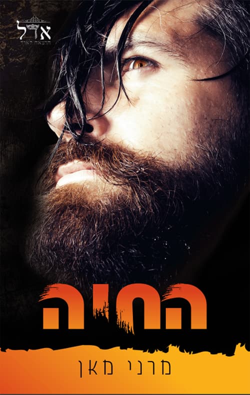 סדרת כלואים 2 - החיה