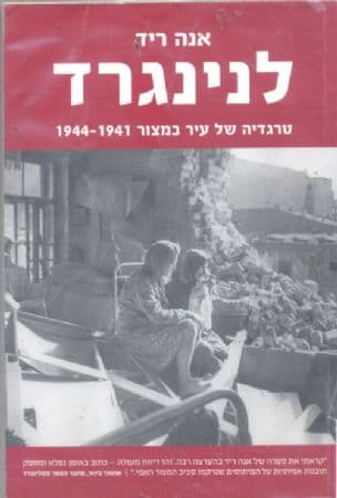 לנינגרד : טרגדיה של עיר במצור, 1944-1941