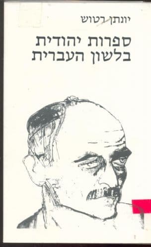 ספרות יהודית בלשון העברית