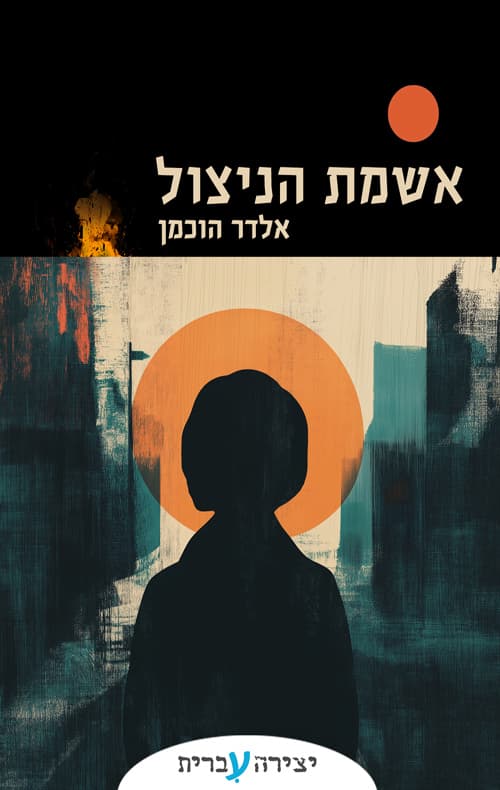 אשמת הניצול
