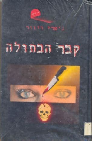 קבר הבתולה