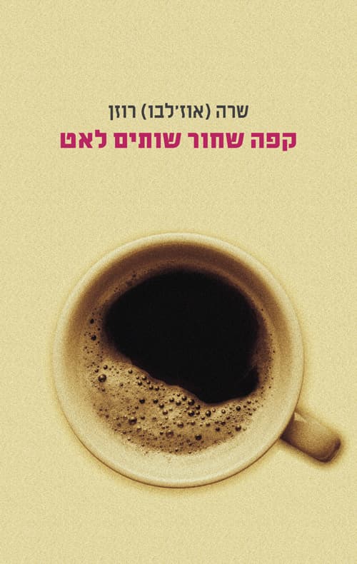 קפה שחור שותים לאט