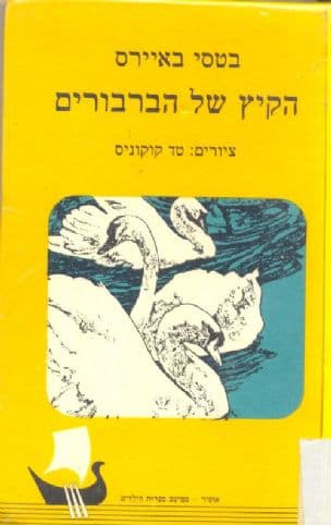 הקיץ של הברבורים