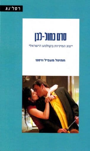 סרט כחול-לבן : ייצוג המיניות בקולנוע הישראלי