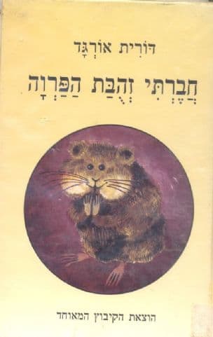 חברתי זהבת הפרוה