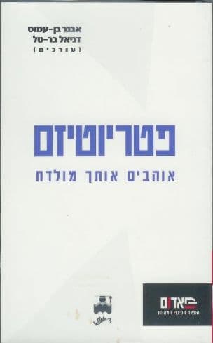 פטריוטיזם : אוהבים אותך מולדת
