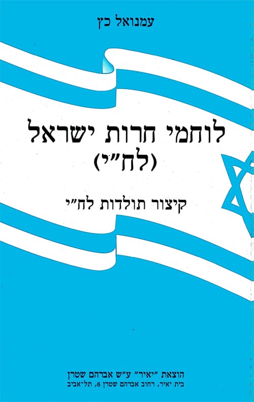 לוחמי חרות ישראל (לח"י)
