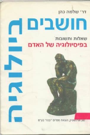 חושבים ביולוגיה : שאלות ותשובות בפיסיולוגיה של האדם