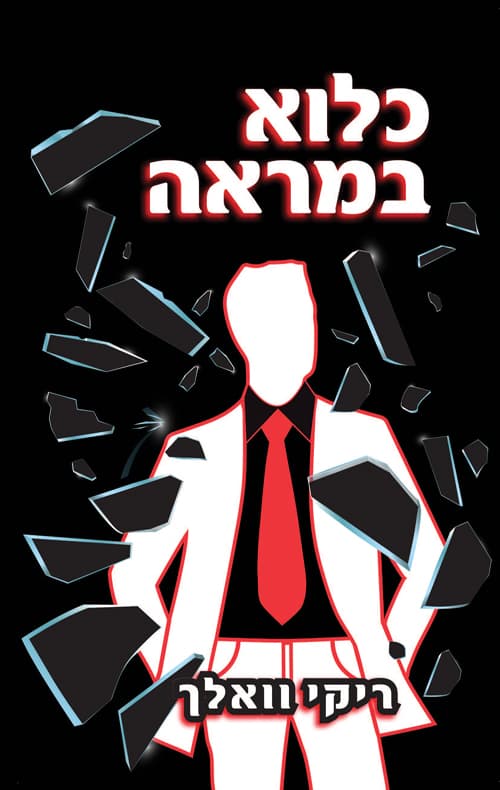 כלוא במראה