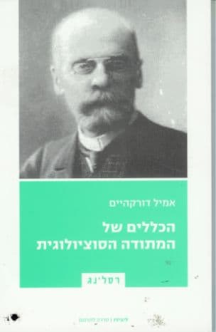 הכללים של המתודה הסוציולוגית