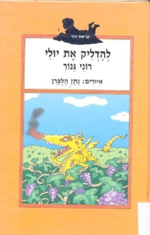להדליק את יולי