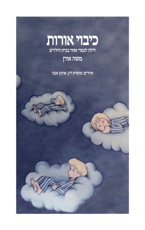 כיבוי אורות - לילה לגמרי אחר בבית הילדים