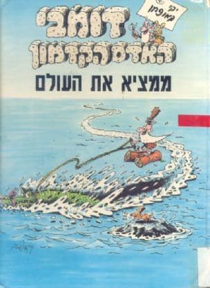 דומבי האדם הקדמון - ממציא את העולם
