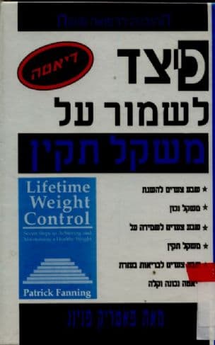 כיצד לשמור על משקל תקין