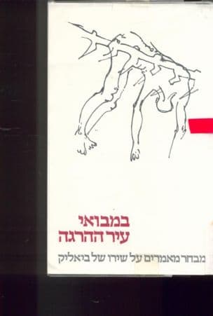 במבואי עיר ההרגה : מבחר מאמרים על שירו של ביאליק