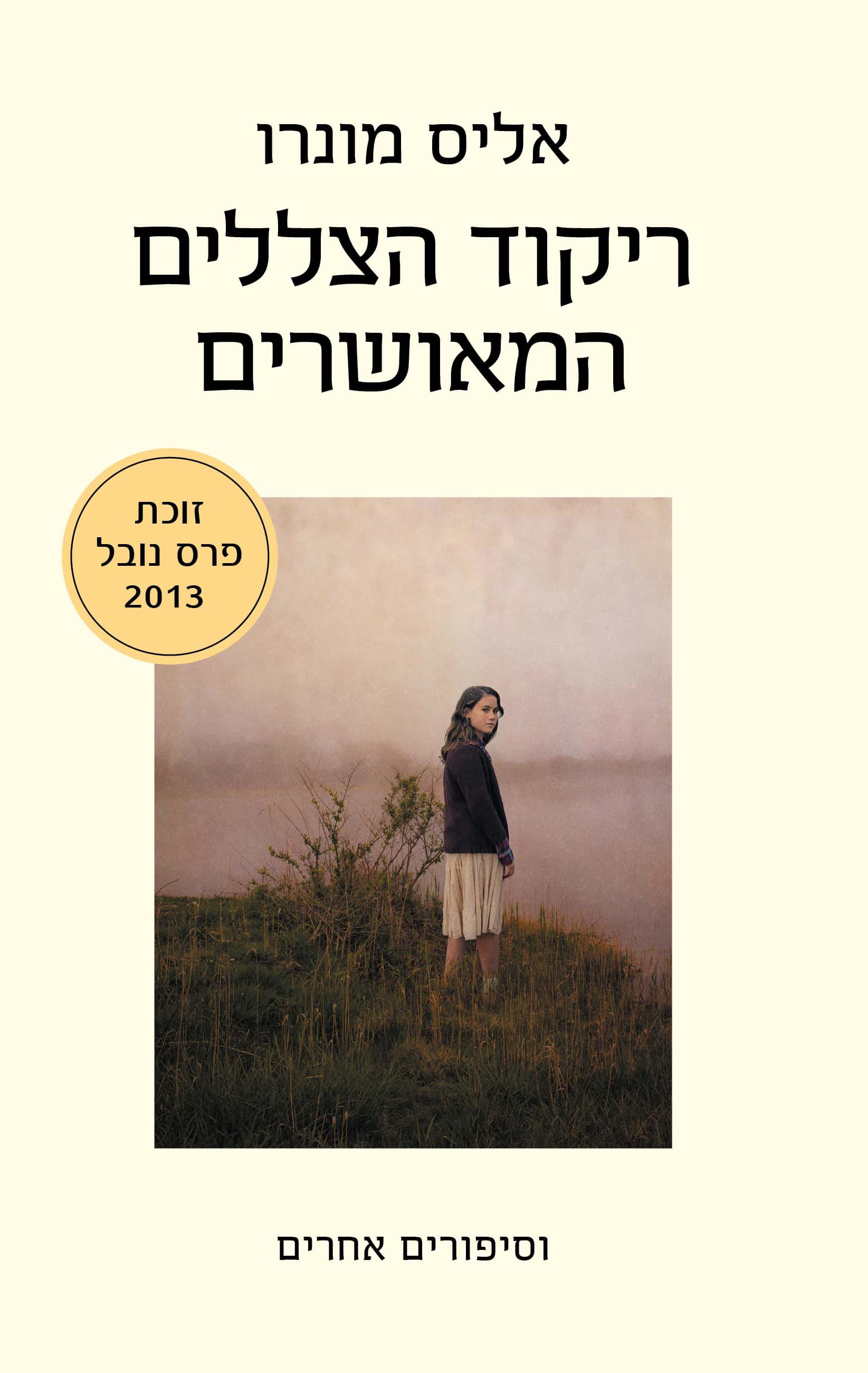 ריקוד הצללים המאושרים וסיפורים אחרים