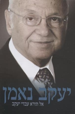 אל תירא עבדי יעקב