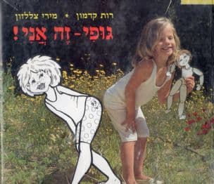 גופי - זה אני!