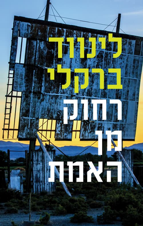 פרומיס פולס 2 - רחוק מן האמת