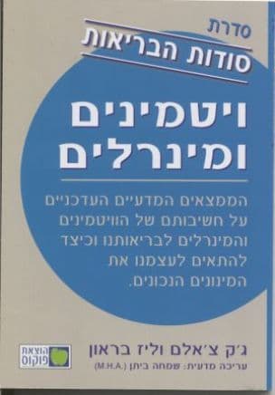 ויטמינים ומינרלים : הממצאים המדעיים העדכניים...