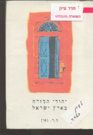 יהודי המזרח בארץ-ישראל