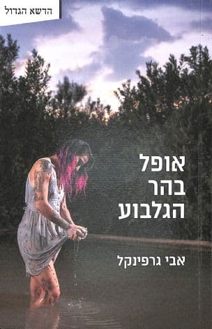 אופל בהר הגלבוע