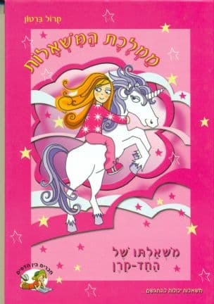 משאלתו של החד-קרן