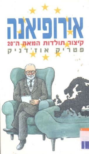 אירופיאנה : קיצור תולדות המאה העשרים / פטריק אוז'דניק ; מצ'כית - רות בונדי
