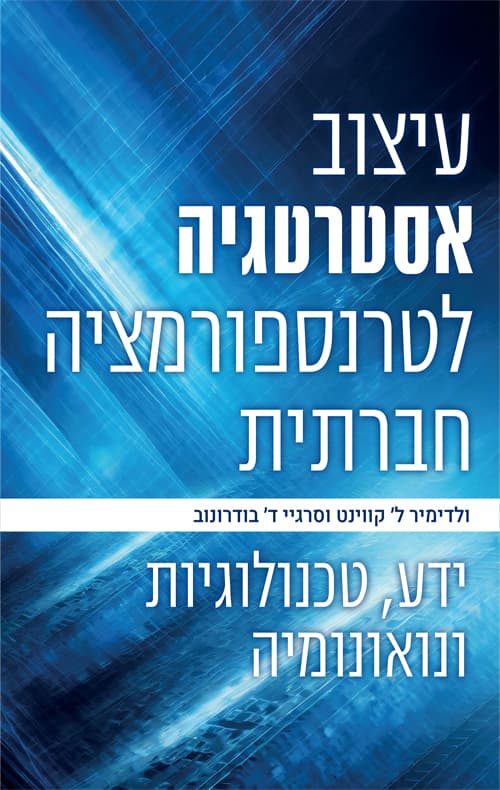 עיצוב אסטרטגיה לטרנספורמציה חברתית