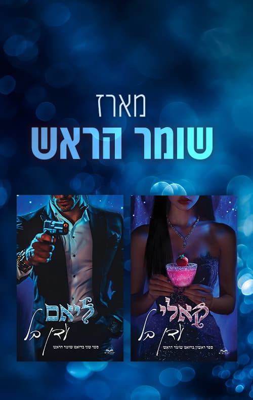 מארז שומר הראש